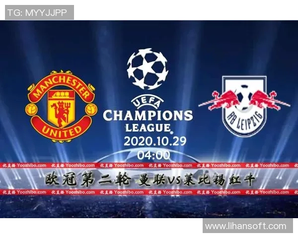 曼联对阵莱比锡红牛比赛分析与胜负推荐策略分享 曼联对阵莱比锡红牛比赛分析与胜负推荐策略分享